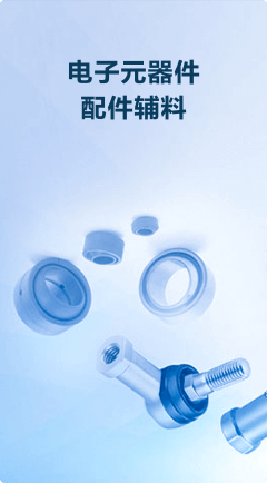 電子元器件配件輔料優(yōu)勢(shì)圖